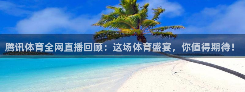 袋鼠直播体育发布v14版本.一键得好礼.org：腾讯体育全网直播回顾：这场体育盛宴，你值得期待！