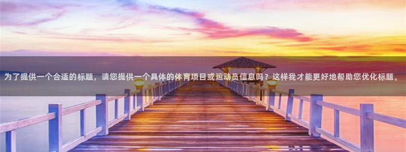 袋鼠足球免费直播：为了提供一个合适的标题，请您提供一个具体的体育项目或运动员信息吗？这样我才能更好地帮助您优化标题。