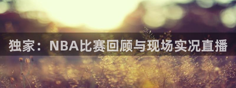 袋鼠足球免费直播：独家：NBA比赛回顾与现场实况直播