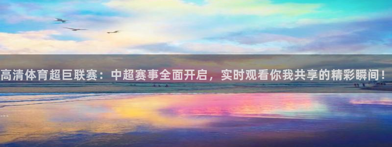 袋鼠在线直播体育：高清体育超巨联赛：中超赛事全面开启，实时观看你我共享的精彩瞬间！