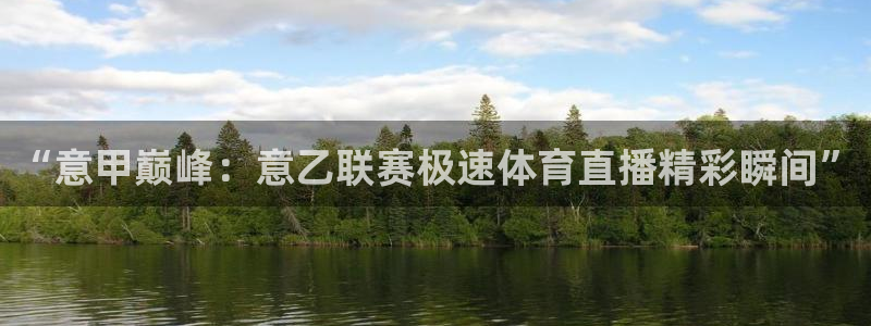袋鼠体育在线直播：“意甲巅峰：意乙联赛极速体育直播精彩瞬间”
