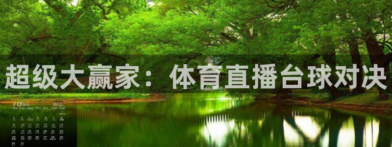 袋鼠体育在线直播：超级大赢家：体育直播台球对决