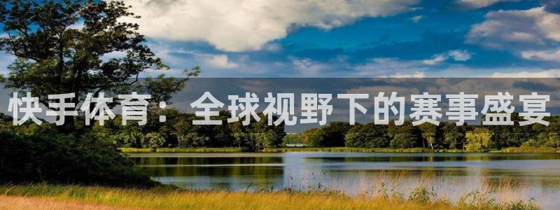 袋鼠体育直播在线观看：快手体育：全球视野下的赛事盛宴