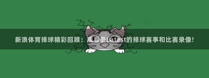 袋鼠直播：新浪体育排球精彩回顾：观看最Latest的排球赛事和比赛录像!